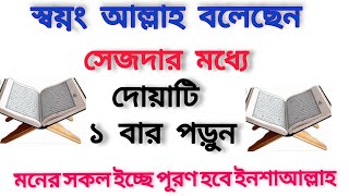 How To Make Your Wish Come True । দোয়া কবুলের জন্য কি আমল করবেন । জান্নাতের পথ । Path of Jannat