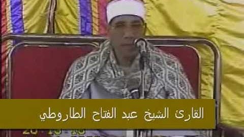 الشيخ عبد الفتاح الطاروطي-سورة الرحمن و قصار-Part 1 of 4