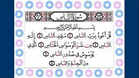 سورة الناس بصوت الشيخ محمود خليل الحصري من المصحف المعلم