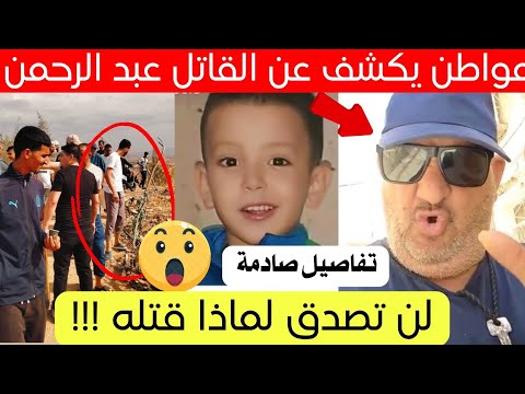 مواطن يكشف تفاصيل جديدة عن قصة عبدالرحمن طويلي الشلف اليوم