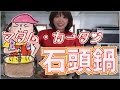 マダム・カータン第1回・クセになる石頭鍋の作り方
