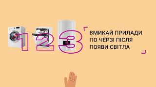 Вмикай прилади почерзі після увімкнення світла