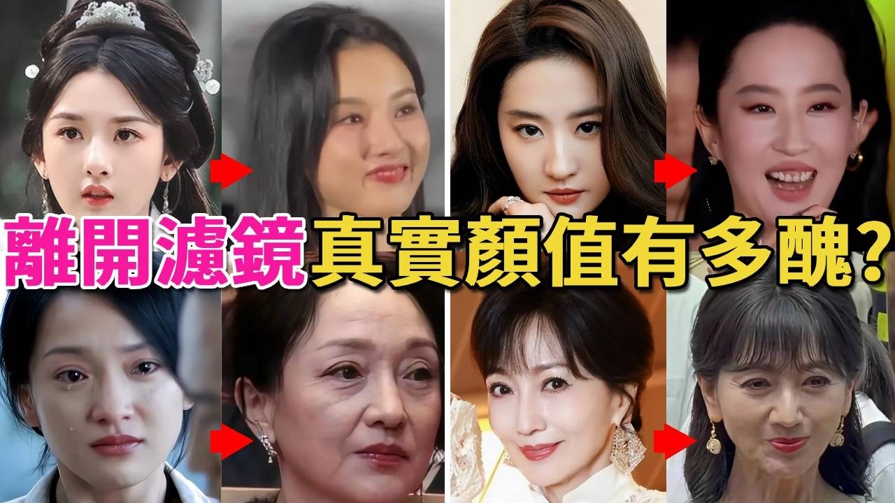 16位女星失去濾鏡後有多醜？宋祖兒變大頭娃娃，秦海璐「禿頂」，劉亦菲齙牙，週迅又黑又土