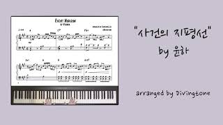 사건의 지평선(Evnet Horizon/事件の地平線) (piano sheet / 피아노 악보) - 윤하(Yoonha/ユンナ)