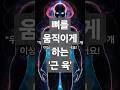 뼈를 움직이는 비밀, 근육! 💪