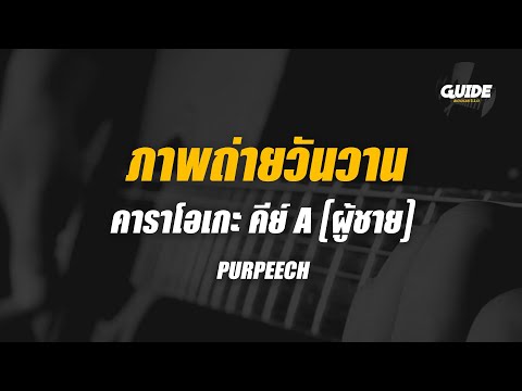 ภาพถ่ายวันวาน(1920) - PURPEECH cover by Guide acoustic คาราโอเกะ กีต้าร์ คีย์ผู้ชาย