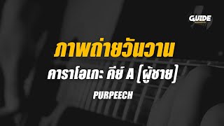 ภาพถ่ายวันวาน(1920) - PURPEECH cover by Guide acoustic คาราโอเกะ กีต้าร์ คีย์ผู้ชาย