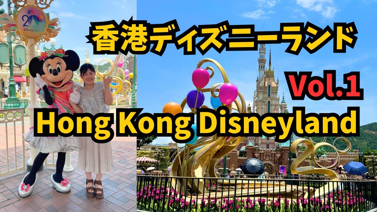 祝20周年！香港ディズニーランドVol.1 