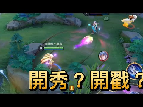開秀開戳只在一念之間