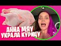 АННА МЯУ УКРАЛА КУРИЦУ В АШАНЕ