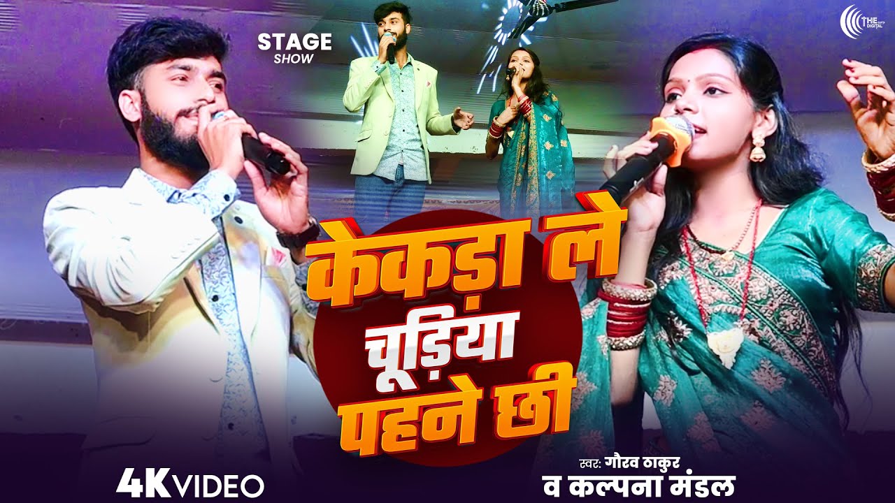 केकरा ला चुड़िया पेन्हैय छै गे रनिया | Kekra La Churiya Penaih Chhai | Gaurav Thakur Kalpna Mandal