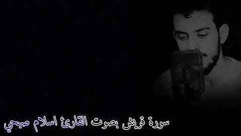 سورة قريش بصوت القارئ اسلام صبحي ارح قلبك بصوت القرآن الكريم ٠٠٠٠ 💞💕💞