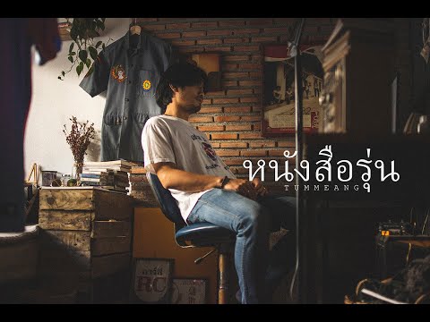 หนังสือรุ่น  Tummeang (Official MV) Cover Version