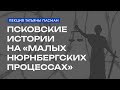 «Малые нюрнбергские процессы» / Лекция историка и педагога Татьяны Пасман // Гражданские вести