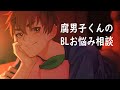 リスナーさんのBL体験談紹介&お悩み相談