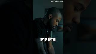 "הוא בזבז הון על הטלפון הכי יקר – וגילה שהוא ריק" 🪫| הרב יצחק חן נעמן שליט"א