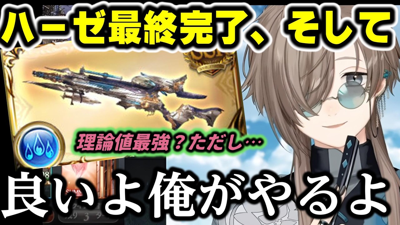【解説あり】始めて4ヶ月でハーゼリーラを最終し、にじブル団を背負ってフレズヴェルクと向き合う男イッチに対してグラブルのコンテンツは「―――付いてこれるか？」【叶/グラブル/にじさんじ/切り抜き】