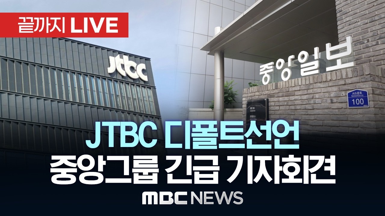 홍정도 중앙그룹 부회장, 허리 숙여 사과.."빠른 정상화 위해 필요한 모든 수단 강구" - [끝까지 LIVE] MBC 중계방송 2026년 06월 15일
