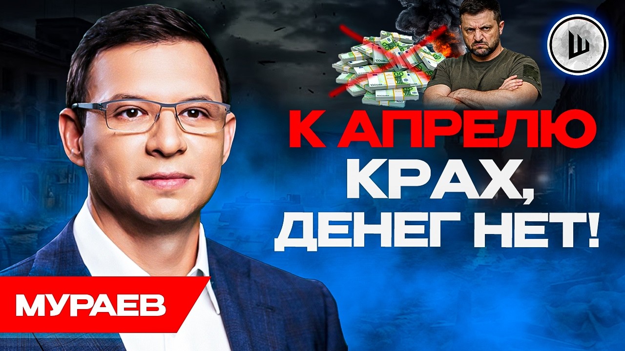 🚧Крест на режиме Зеленского! Денежный кран перекрывают. Мураев.