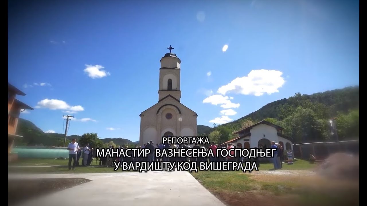 МАНАСТИР ВАЗНЕСЕЊА ГОСПОДЊЕГ У ВАРДИШТУ КОД ВИШЕГРАДА