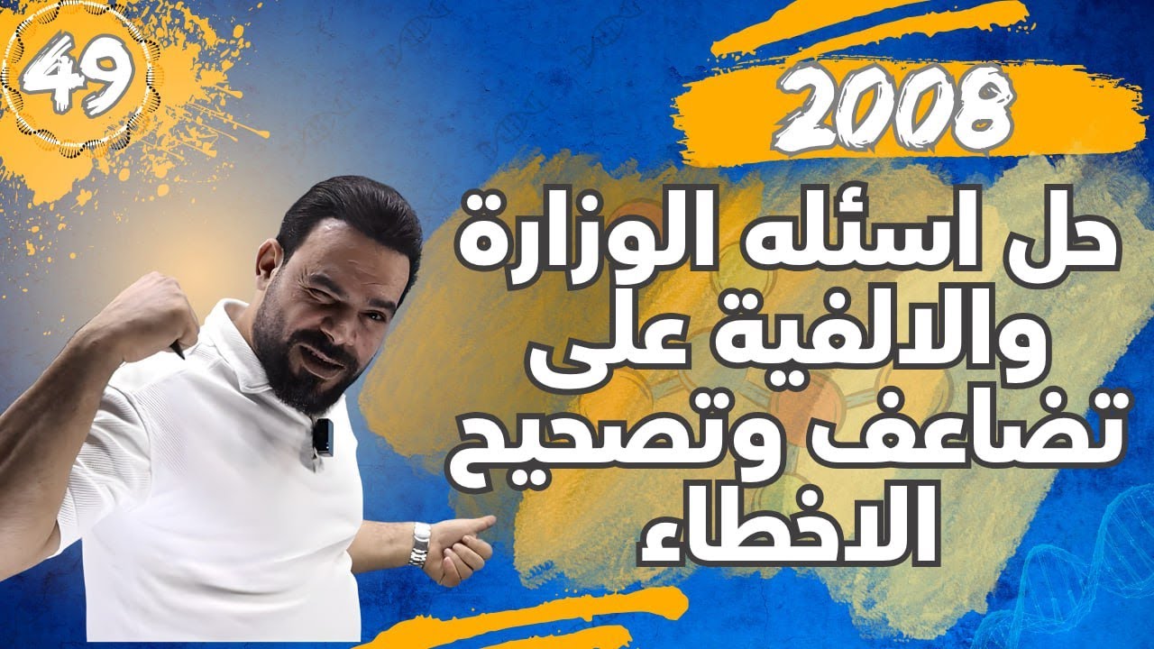 الحصة (49) الدرس الثالث حل وزاريات والالفية على تضاعف DNA وتصحيح الاخطاء