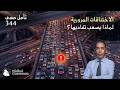 الإختناقات المرورية لماذا يصعب تفاديها mp3