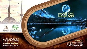 04 سورة النساء من المصحف المرتل برواية حفص عن عاصم بتوسط المنفصل القارئ صابر عبد الحكم