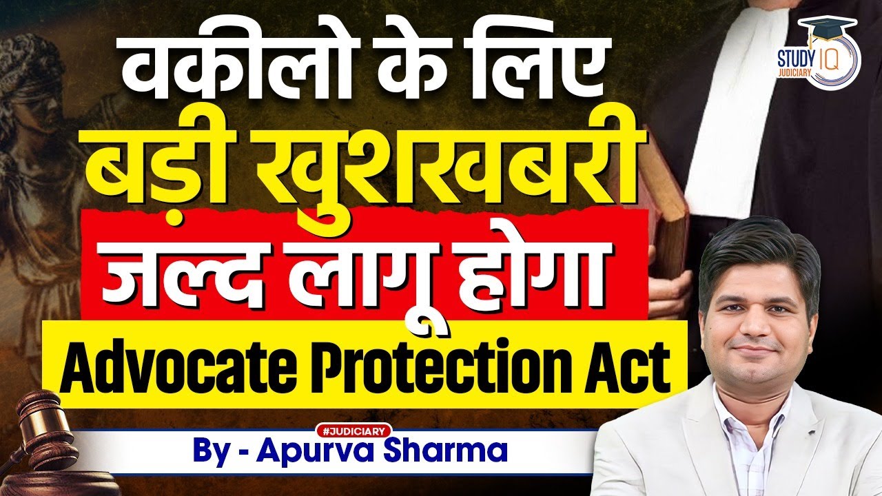 वकीलो के लिए बड़ी खुशखबरी जल्द लागू होगा | Advocate Protection Act | By:- Apurva Sharma