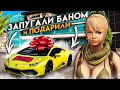 ЗАПУГАЛИ БАНОМ ДЕВОЧКУ ТАК... ПРИШЛОСЬ ДАРИТЬ LAMBORGHINI! (Next RP)