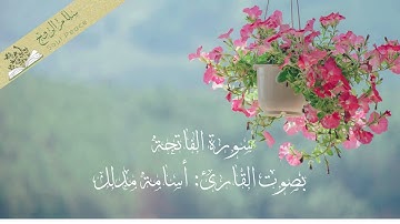 سورة الفاتحة بصوت رخيم | القارئ أسامة مدلل، Surah Al-‘Alaq with Tajweed by: Osama Mudallal