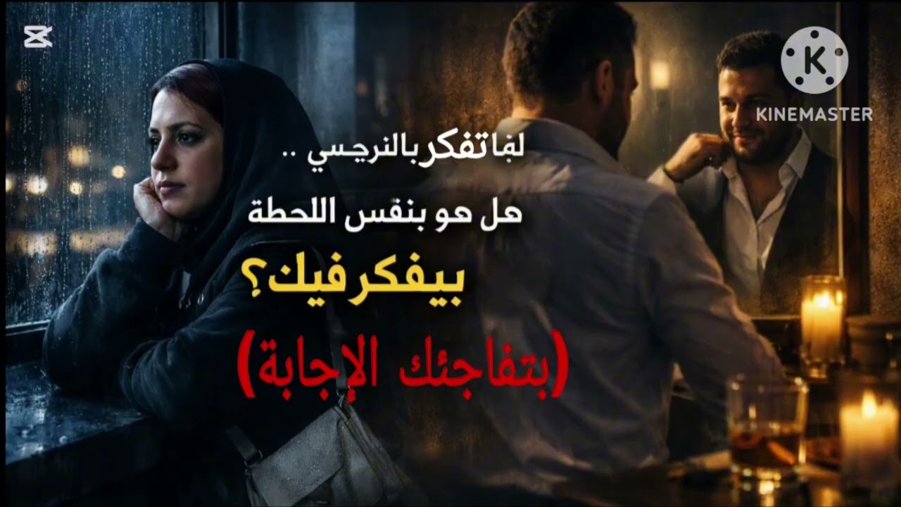 ⛔لما تفكر بالنرجسي هل هو بنفس اللحظة بيفكر فيك؟ (بتفاجئك الإجابة)