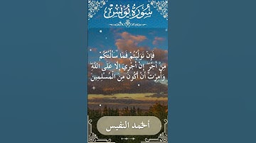 10 Yunus  Al Sheikh Ahmad alnufais الشيخ أحمد النفيس   سورة يونس 33