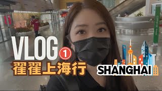 【宅宅VLOG】翟翟上海行VLOG1