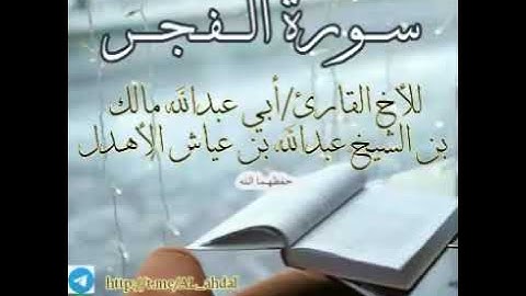 تلاوة للأخ مالك بن الشيخ عبدالله عياش الأهدل لسورة الفجر