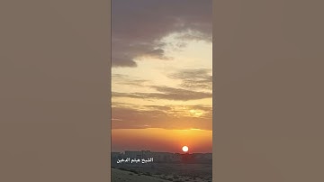 لحظات شروق الشمس مع ايات التفكر من سورة آل عمران بصوت الشيخ هيثم الدخين