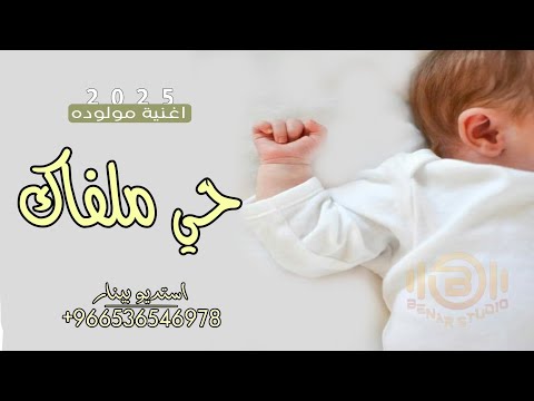 اغنية مولوده 2025 يا حي ملفاك زفات مواليد تجننن جديد حصري 2025