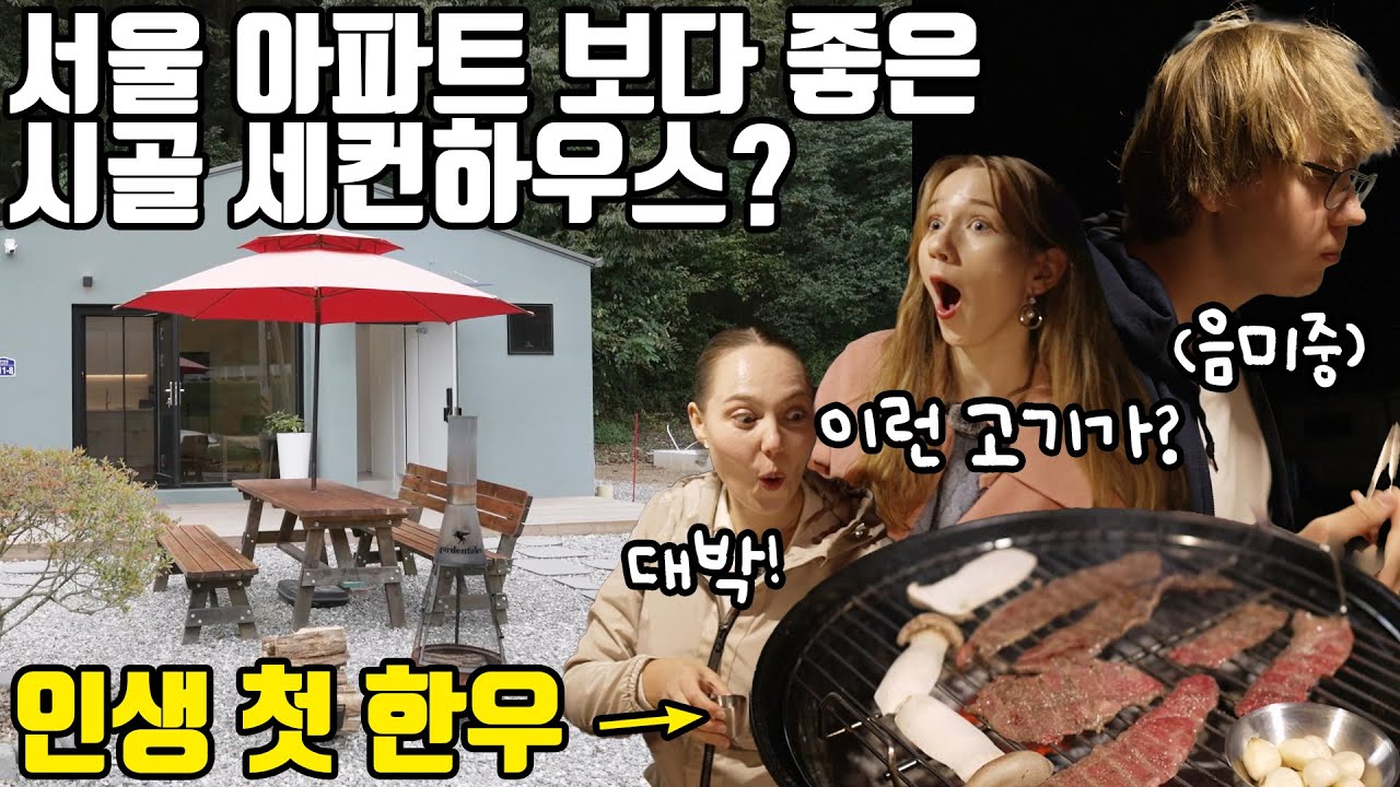 한국 시골 세컨하우스 체험! 인생 처음으로 한우를 먹고 감동한 에스토니아 사람들ㅋㅋ(ENG SUB)
