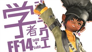 𝔽𝔽𝟙𝟜 | 学者ジョブクエスト【FF14 静凛/にじさんじ】