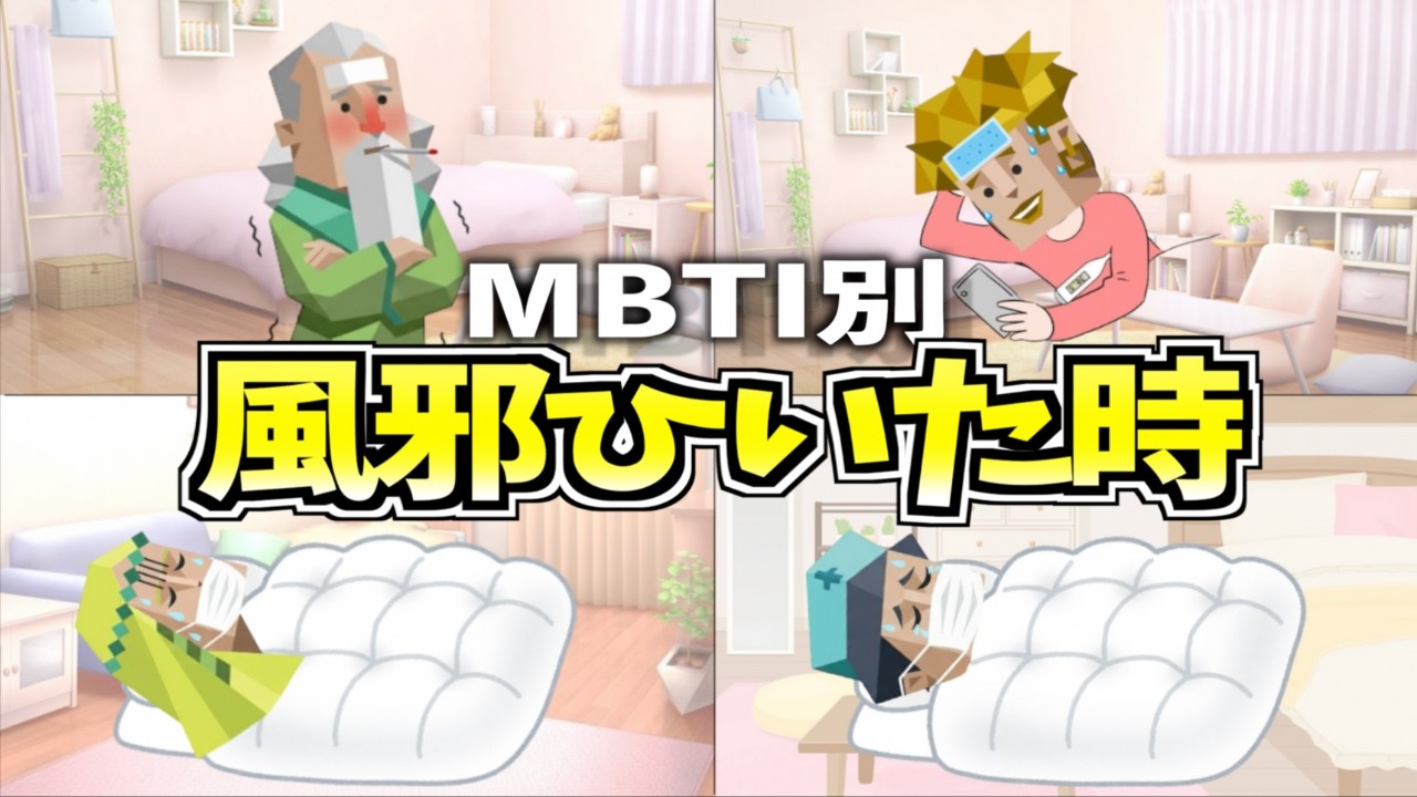全MBTIの風邪ひいた時の行動の違いが面白すぎるwww【16タイプ診断】