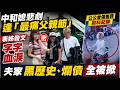 中和媳悲劇逢最痛父親節 老父夜赴殯儀館陪伴聊天  表姊發文字字血淚! 夫家黑歷史、爛債全被掀