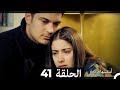 اسميتها فريحة الحلقة 41 Arabic Dubbed Long Version 
