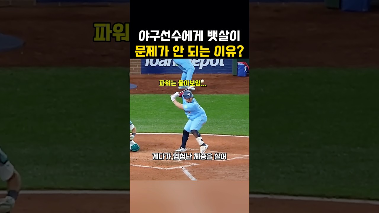 야구선수에게 뱃살이 문제가 안 되는 이유?
