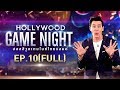 HOLLYWOOD GAME NIGHT THAILAND S.2 | EP.10 เด่นคุณ,เอกกี้,อ้น VS ท็อป,กาละแมร์,ฮารุ [FULL] | 3 พ.ย.61