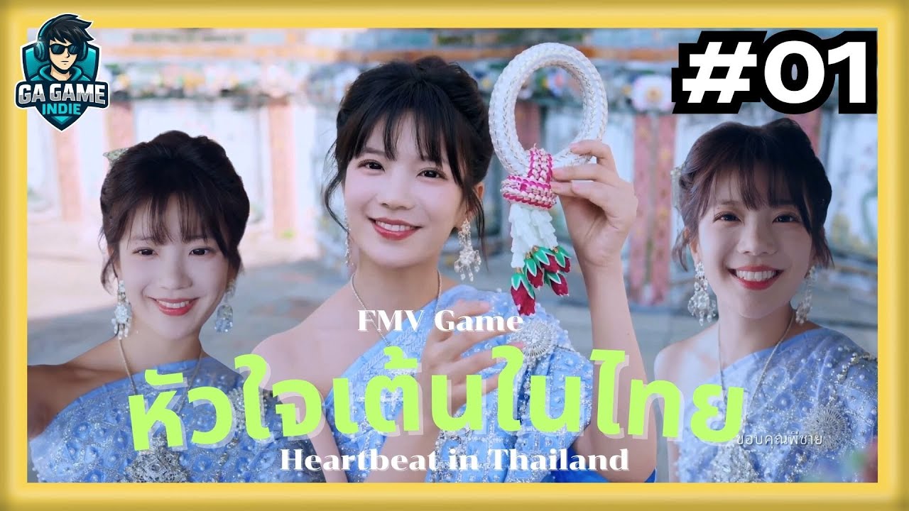 หัวใจเต้นในไทย | FMV EP.1 — คนอะไร น่ารักจัง
