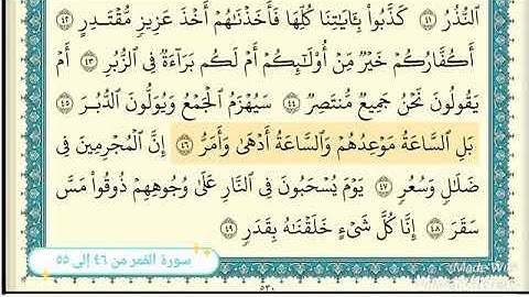 سورة القمر من ٤٦ إلى ٥٥
