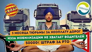 50000€ Штраф за РТО / Изза мобилизации не хватает водителей / 3 месяца тюрьмы за неоплату дорог
