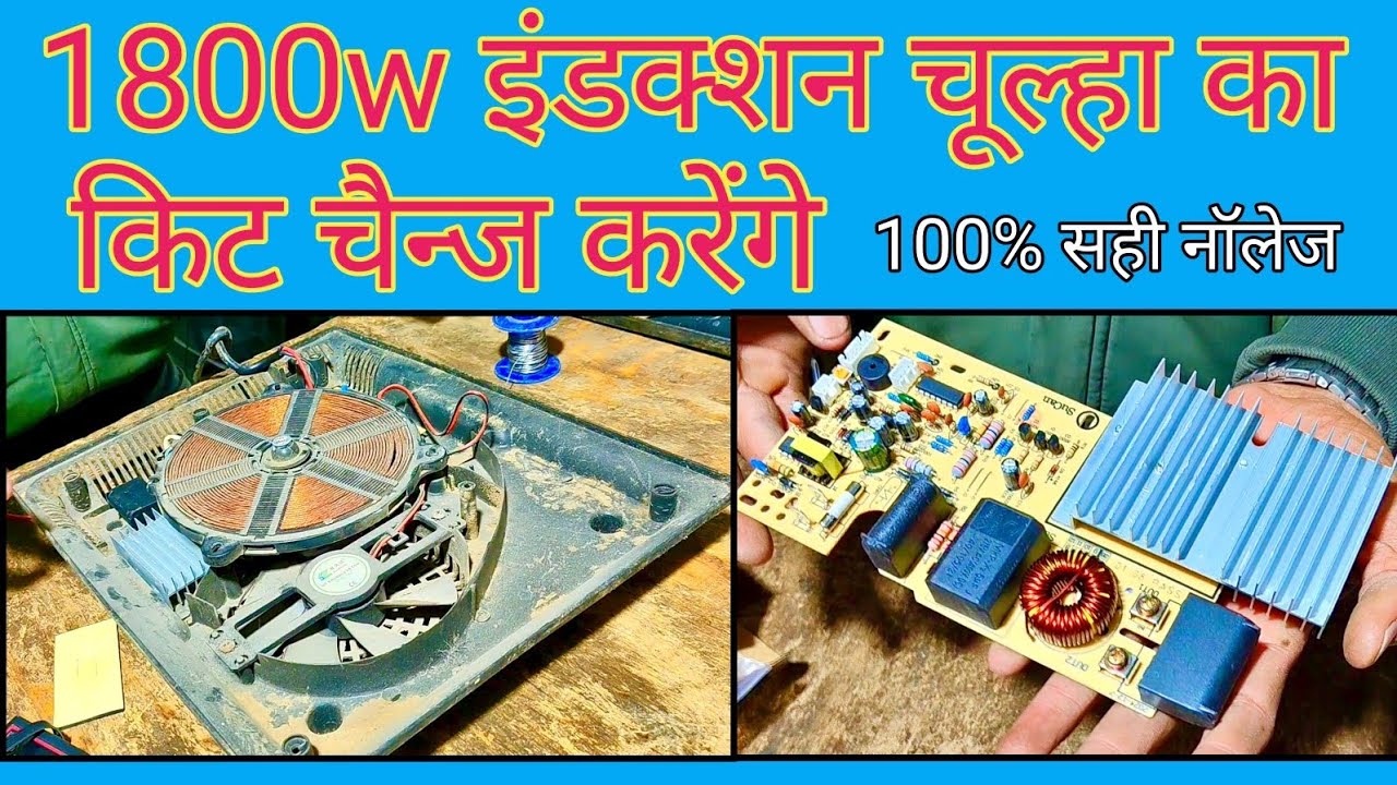 इंडक्शन चूल्हा हीटर किट चैन्ज कैसे करें Indixen Heater Chula Kit Change ...