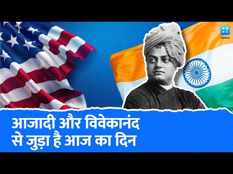 History 4 July: India और USA की आजादी से जुड़ा है आज का महत्वपूर्ण दिन, विवेकानंद से भी है कनेक्शन