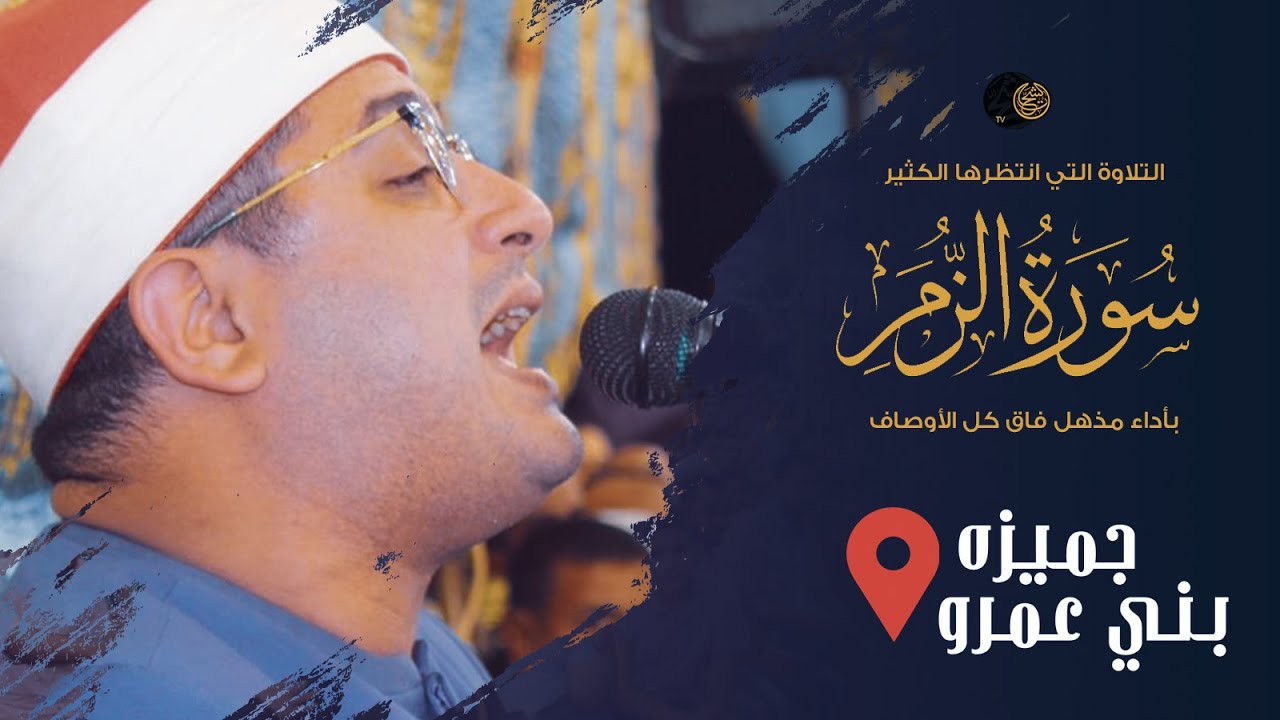 التلاوة التي انتظرها الكثير “سورة الزمر” بأداء مذهل فاق كل الأوصاف للشيخ #محمود_الشحات | الجميزة