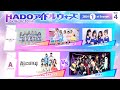 HADOアイドルウォーズ 2024 1st Season Day4
